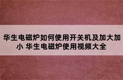 华生电磁炉如何使用开关机及加大加小 华生电磁炉使用视频大全